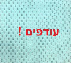 עודפים - 40 ₪